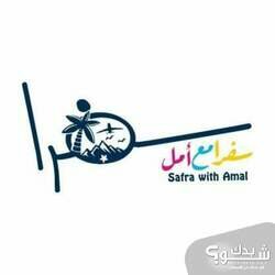 Safra with Amal سفرا مع امل 