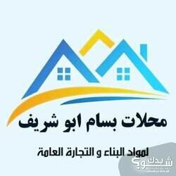 شركة التكاتف لمواد البناء والتعهدات العامة بسام ابو شريف