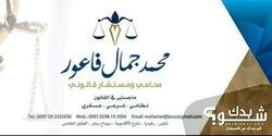 المحامي والمستشار القانوني محمد فاعور