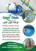 Super Clean ... خدمات تنظيف متكاملة