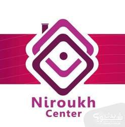 نيروخ سنتر Niroukh Center