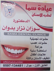 سما لطب الاسنان 