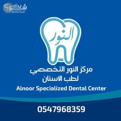 مركز النور التخصصي لطب الاسنان 