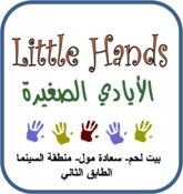 ليتل هاندز Little Hands