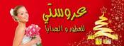 عروستي للعطور والهدايا