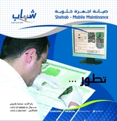 شهاب لصيانة الاجهزة الخلوية