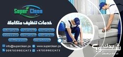 Super Clean - خدمات تنظيف متكاملة