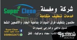 Super Clean - خدمات تنظيف متكاملة