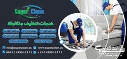 Super Clean - خدمات تنظيف متكاملة