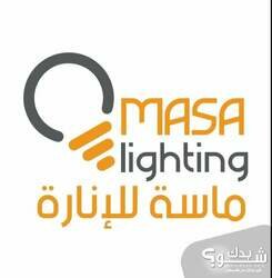 Masa lighting ماسة للانارة والكهرباء