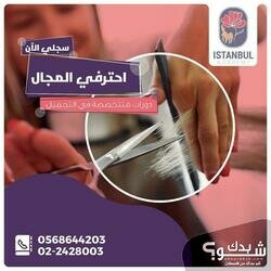 مركز و اكاديمية اسطنبول للتجميل 
