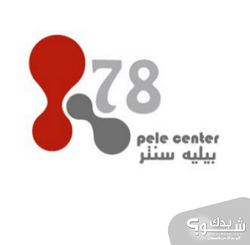 بيليه سنتر Pele Center