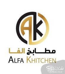 الفا لجميع اعمال النجارة  Alfa Kitchen and more
