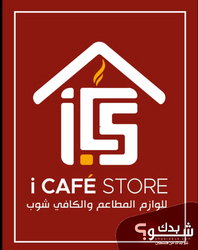 I CAFE لمعدات المطاعم والكافي شوب