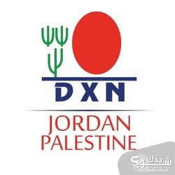 شركة  الأغصان  النامية  للسلع   الإستهلاكية  الوكيل  الحصري  ل DXN في  فلسطين