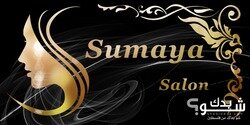 صالون سمية Sumaya Salon
