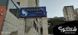 صالون سمية Sumaya Salon