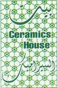 بيت السيراميك Ceramics House