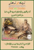 مطعم زيت وزعتر وفندق الياسمين