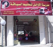 مدرسة الاوائل لتعليم السياقة