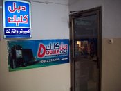 شركة دبل كليك لتكنولوجيا المعلومات Double Click