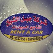 شركة جبل الشيخ لتأجير السيارات السياحيه