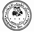 مركز تطوير اللغات للدراسات الاكاديمية والمهنية 