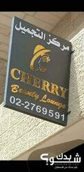 مركز تجميل شيري بيوتي Cherry beauty lounge | خبيرة البشره شيرين سالم‏