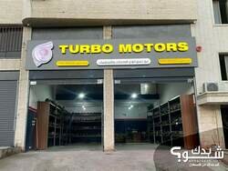  شركة Turbo motors توربو لقطع السيارات 