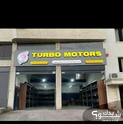  شركة Turbo motors توربو لقطع السيارات 
