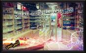 شركة البرنس للعطور 