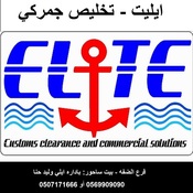 ايليت للتخليص الجمركي