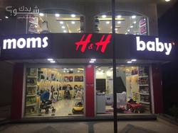 معرض الرجوب لمستلزمات الأمهات والأطفال