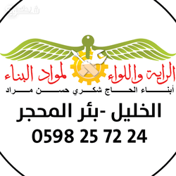 الراية واللواء لمواد البناء