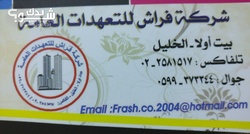 شركة فراش للتعهدات العامة <br> Farash General Construction Company