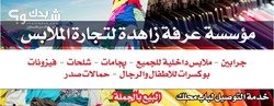 مؤسسة عرفة زاهدة لتجارة الملابس