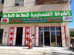 الشركة الفلسطينية للسلامة العامة والأمان