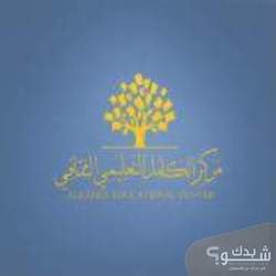 مؤسسة ومركز الكامل للبحث والتطوير التربوي 