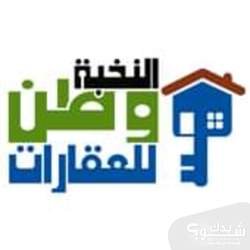 شركة النخبة وطن للعقارات 