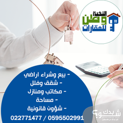 شركة النخبة وطن للعقارات 