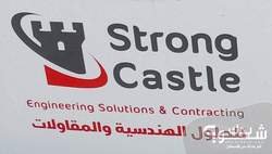 سترونج كاسل للحلول الهندسية والمقاولات Strong Castle