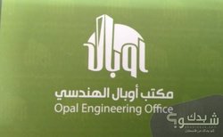 مكتب اوبال الهندسي