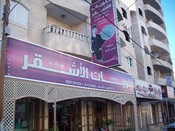 حلويات الاشقر 