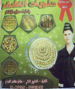 حلويات الاشقر 