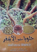 حلويات الاشقر 