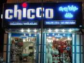 معرض Chicco 