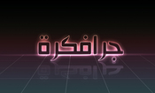 جرافكرة Graphicra للدعاية والاعلان