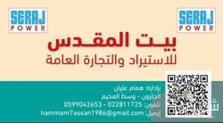 بيت المقدس للاستيراد والتجارة العامة