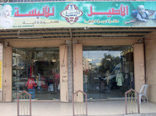 الاصيل للالبسة والنثريات 