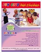 حضانة Fun Club